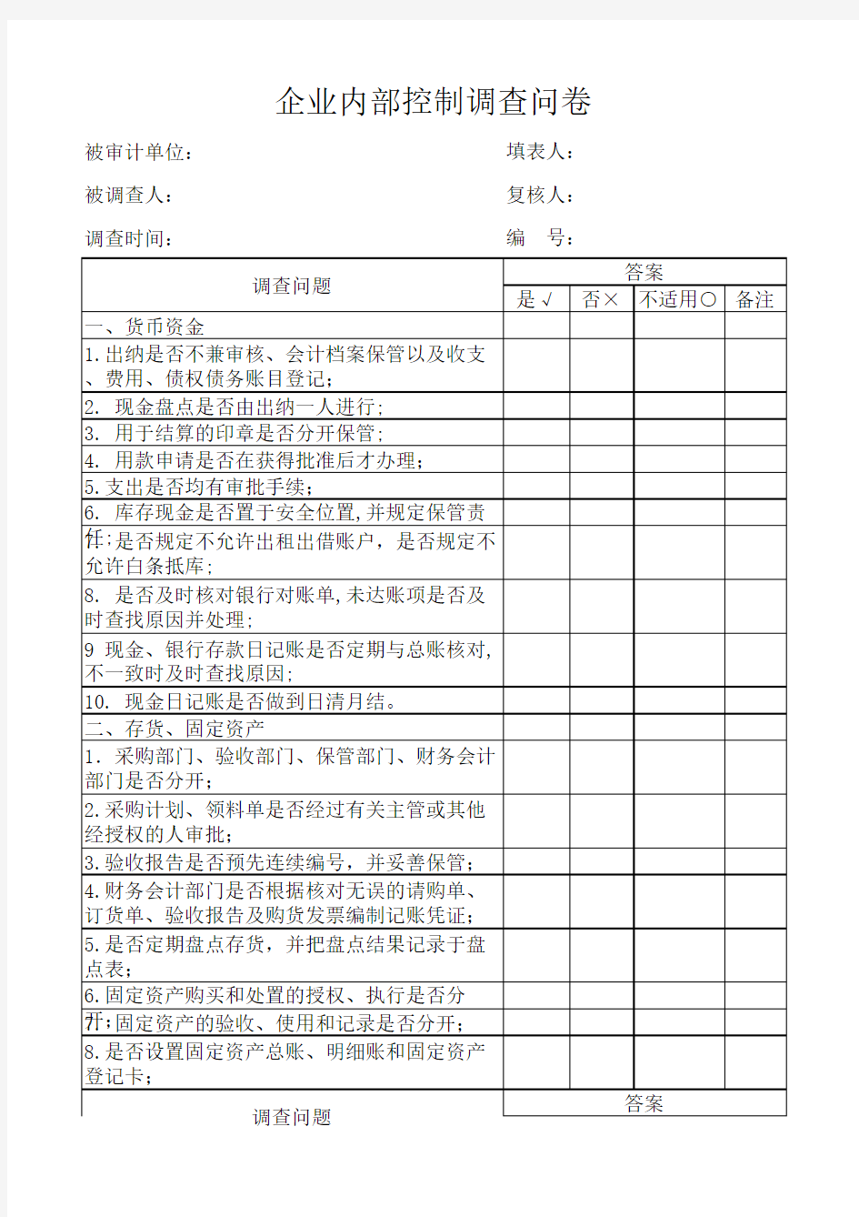 企业内部控制调查问卷