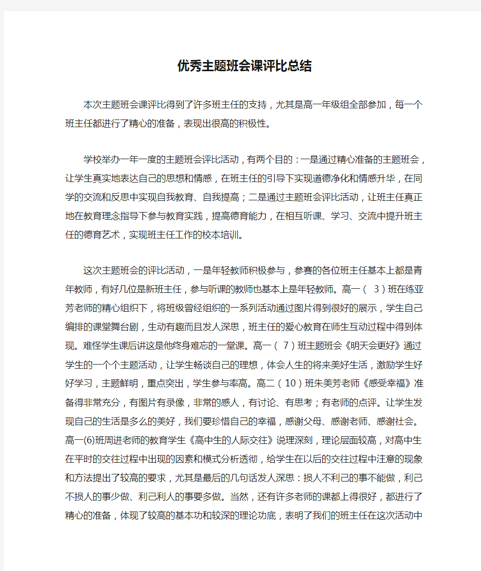 优秀主题班会课评比总结