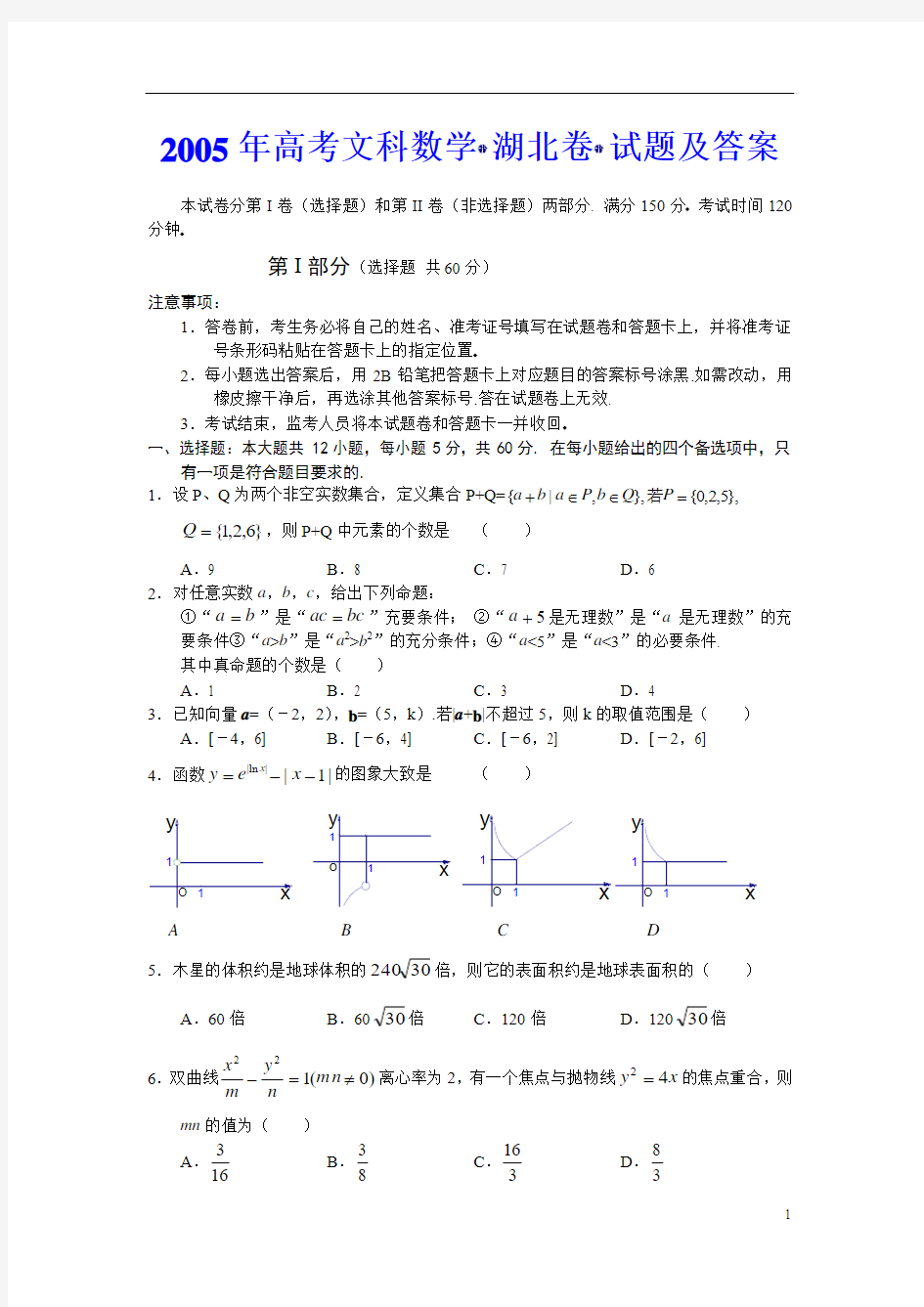 历年高考数学真题-2005年高考文科数学(湖北卷)试题及答案