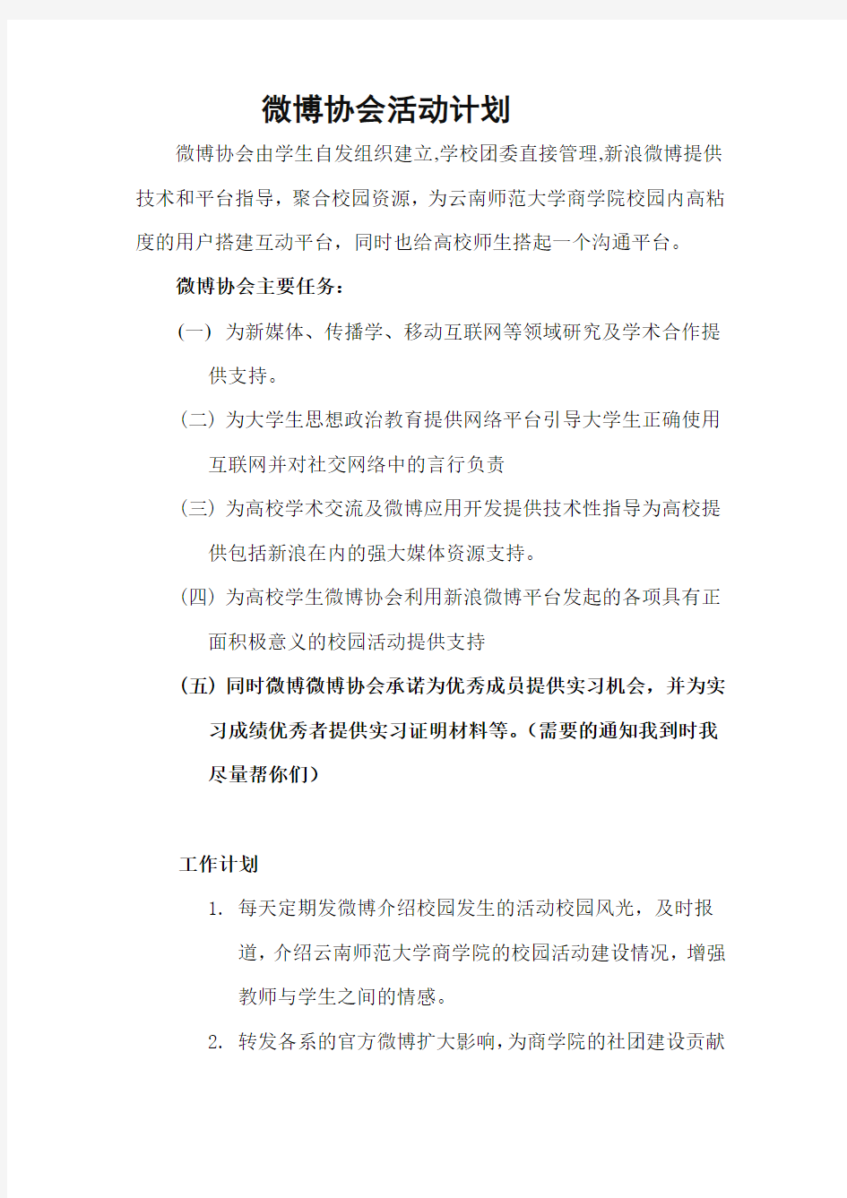 云南师范大学商学院微博协会章程