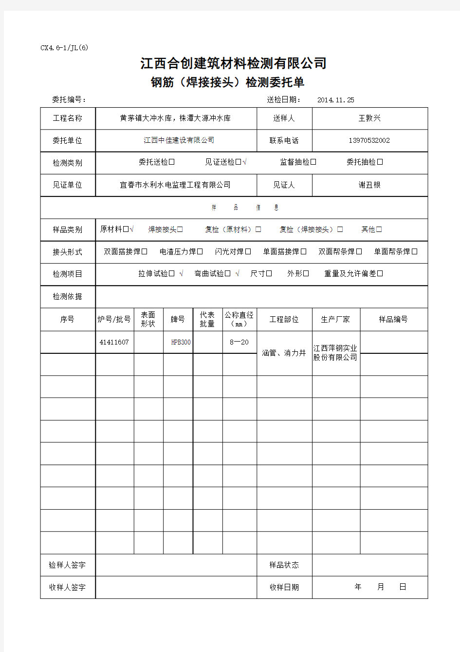 钢筋(焊接接头)检测委托单