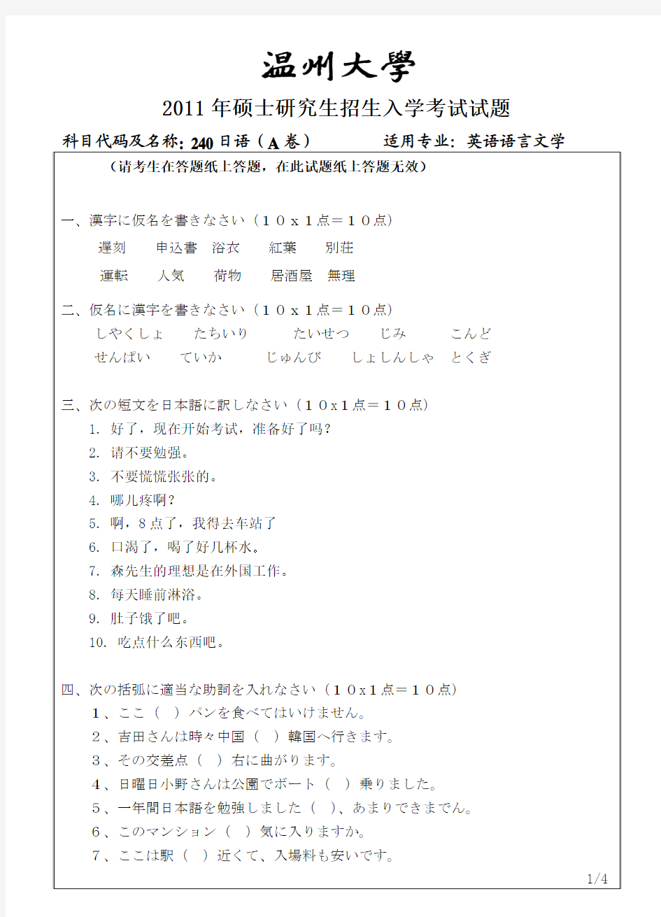 温州大学2011年考研专业课真题240日语试题A--2011