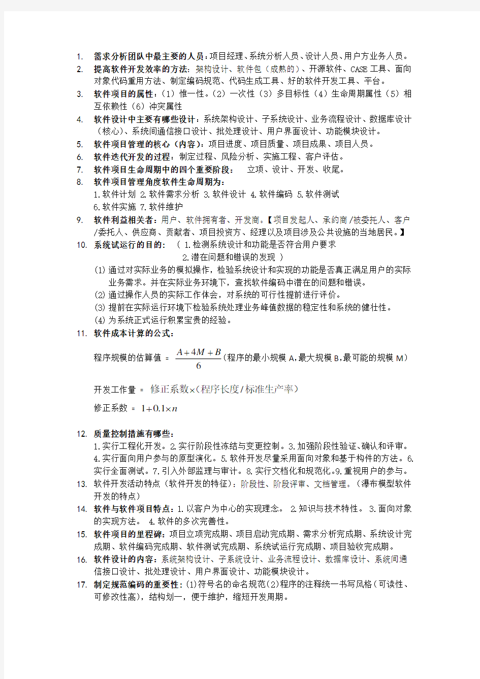 软件项目管理考试重点及课后答案