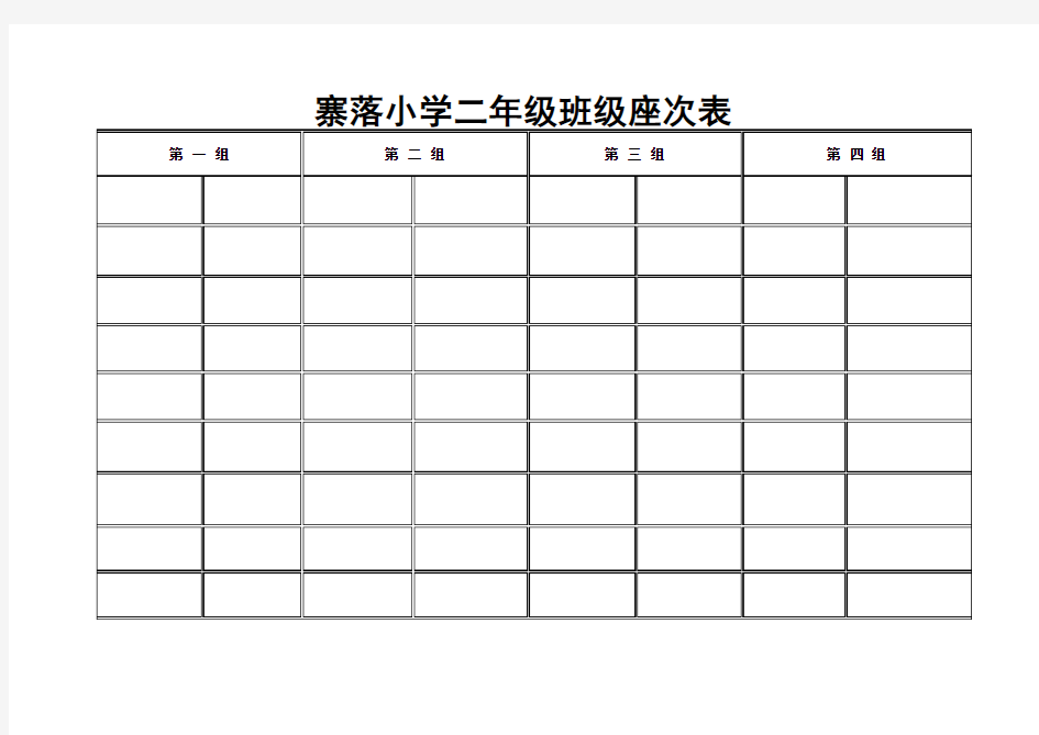 空白座位表模板