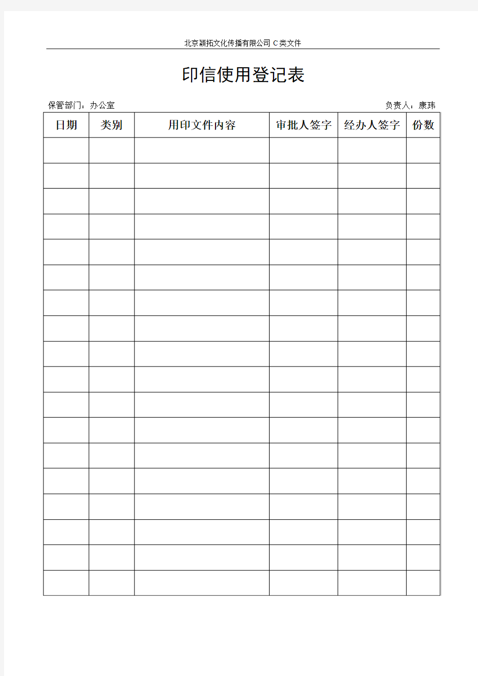 印信使用登记表