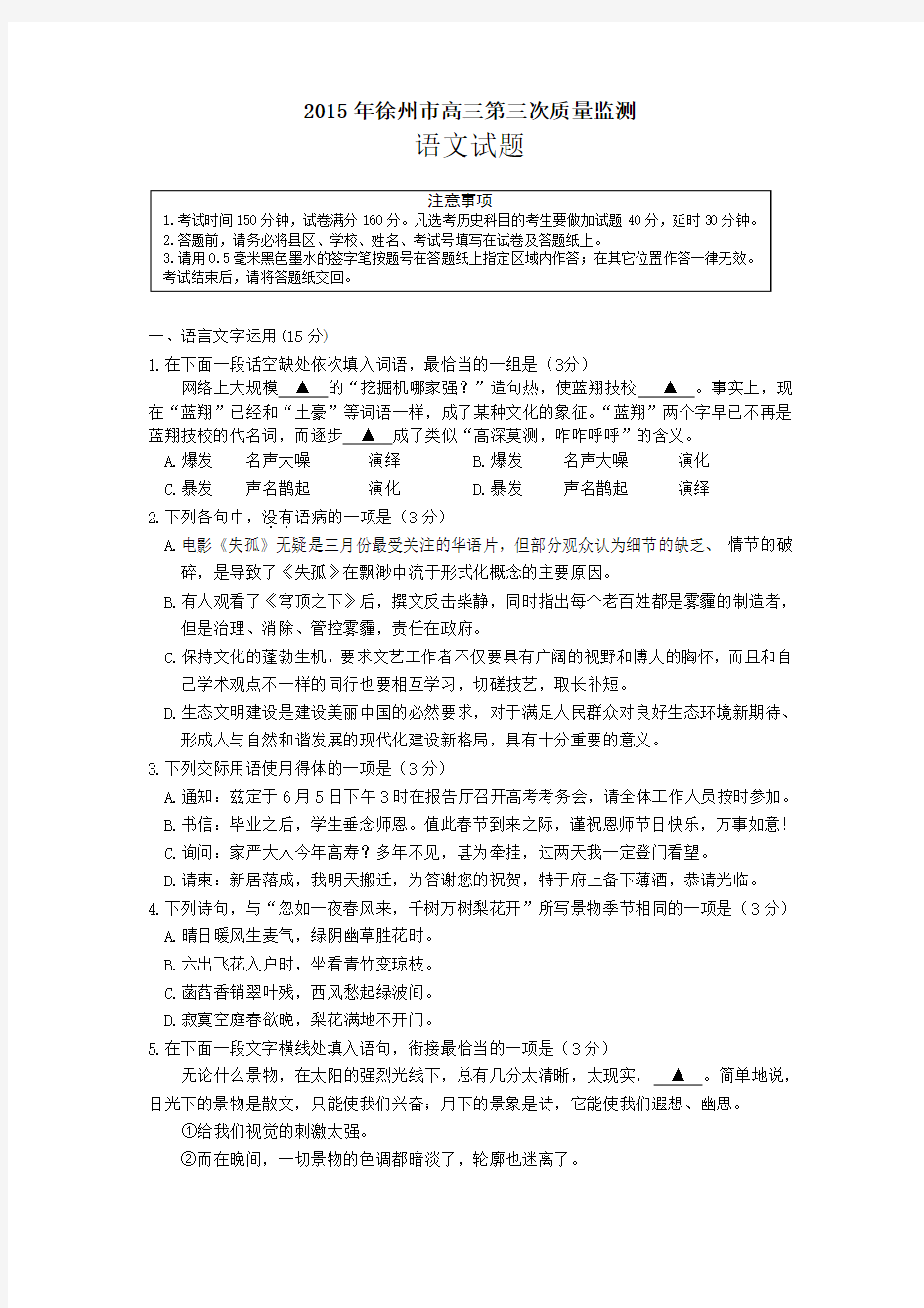 2015年江苏省徐州市2015届高三第三次质量检测语文试题(含答案)