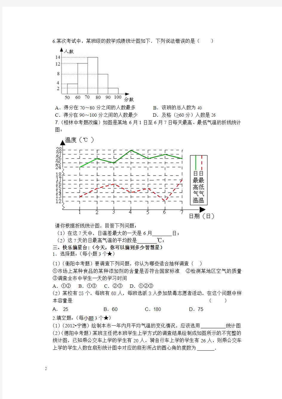 2015年湘教版数学七年级上册(新)第五章+数据的收集与统计图小结与思考+教案