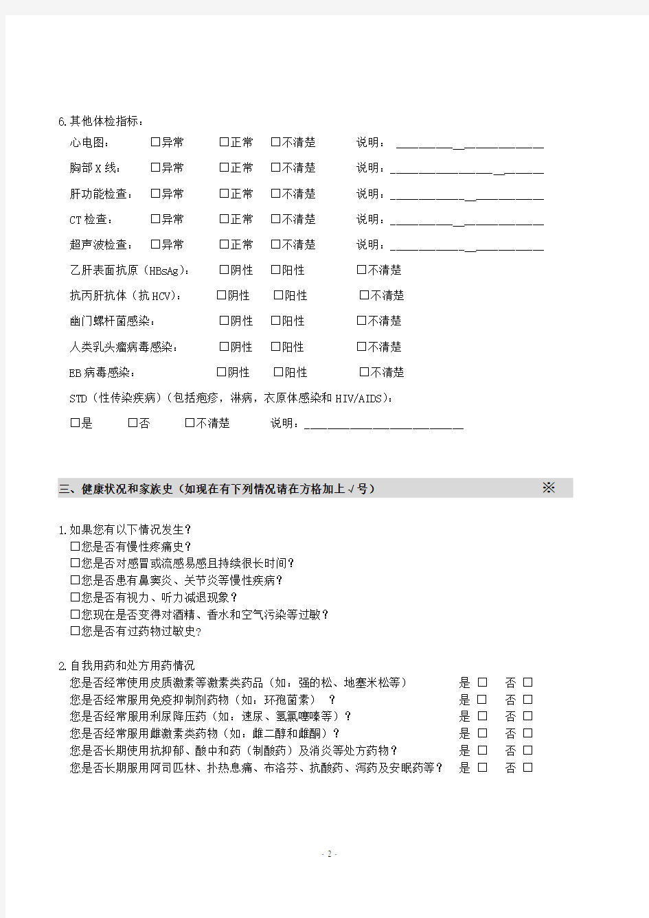 健康风险评估问卷