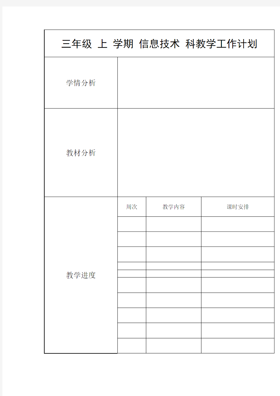 三年级信息技术教学设计(上)