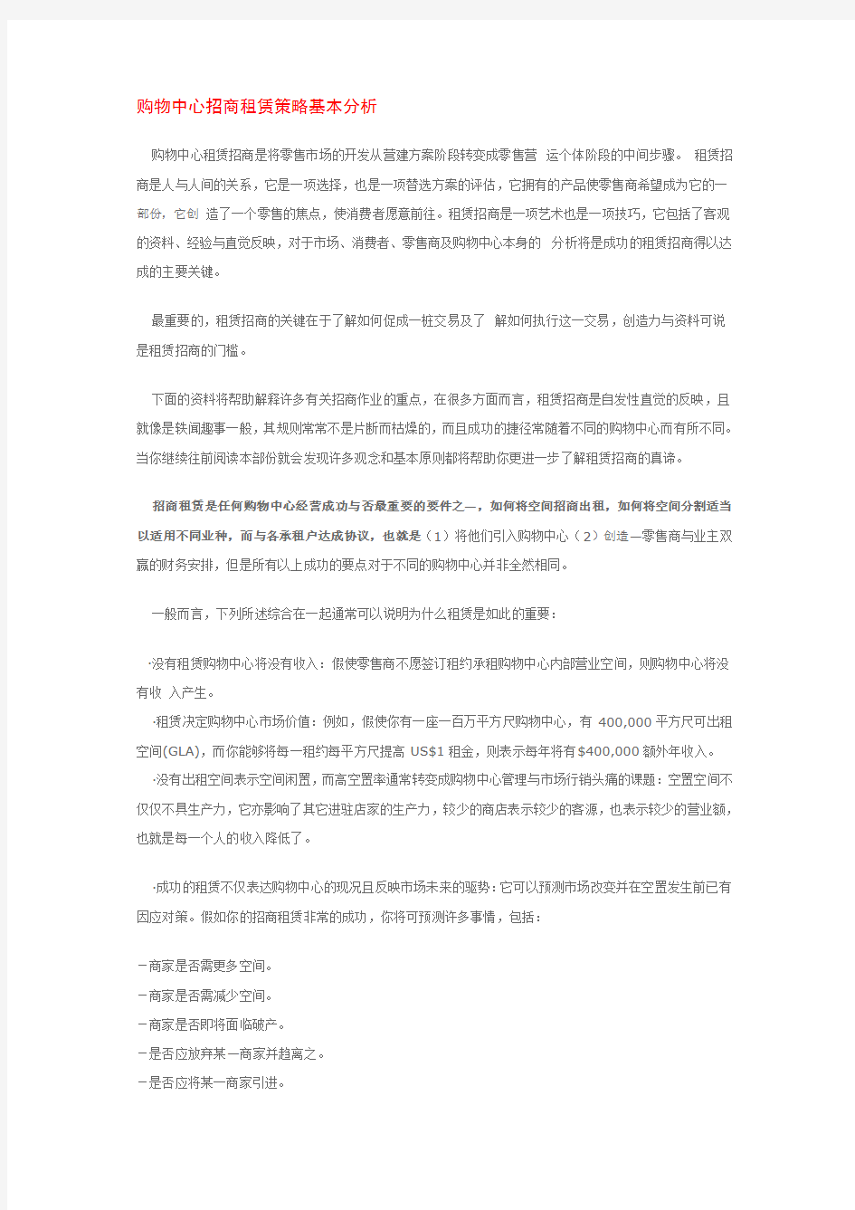 购物中心招商租赁策略基本分析