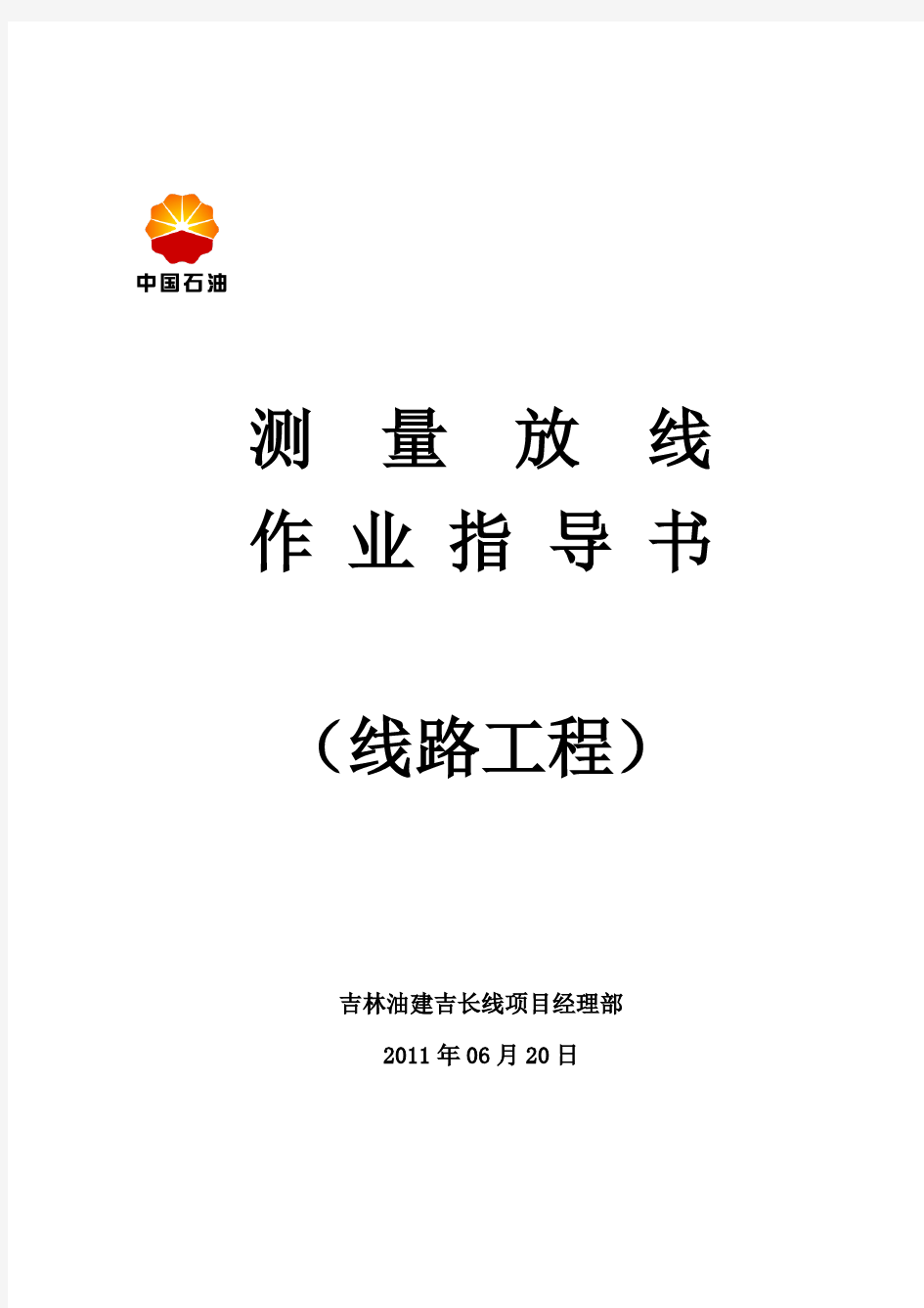 5.测量放线作业指导书