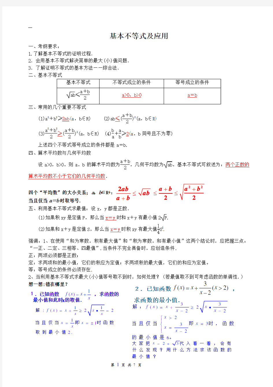 基本不等式及应用