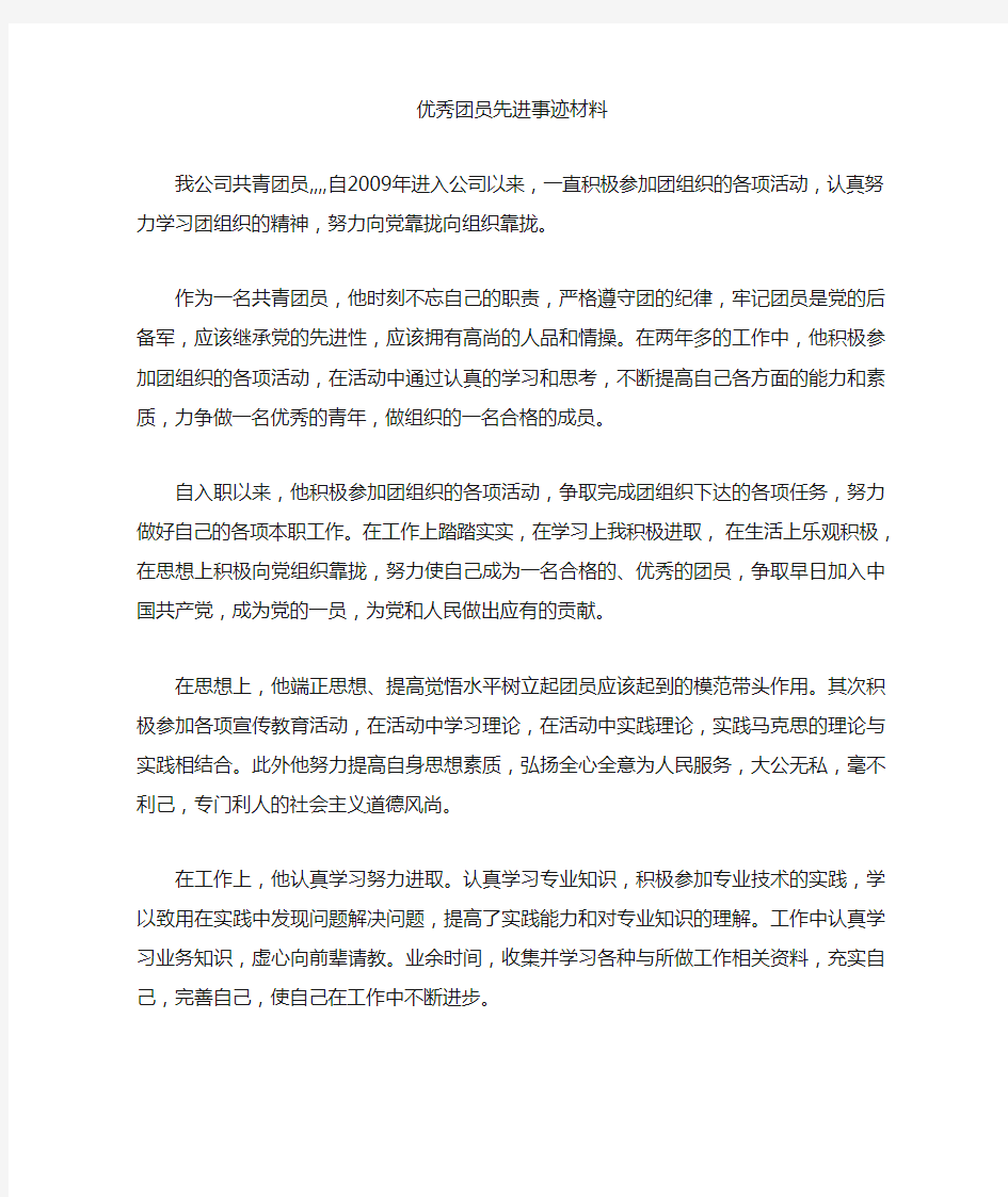 公司评优秀团员先进事迹材料