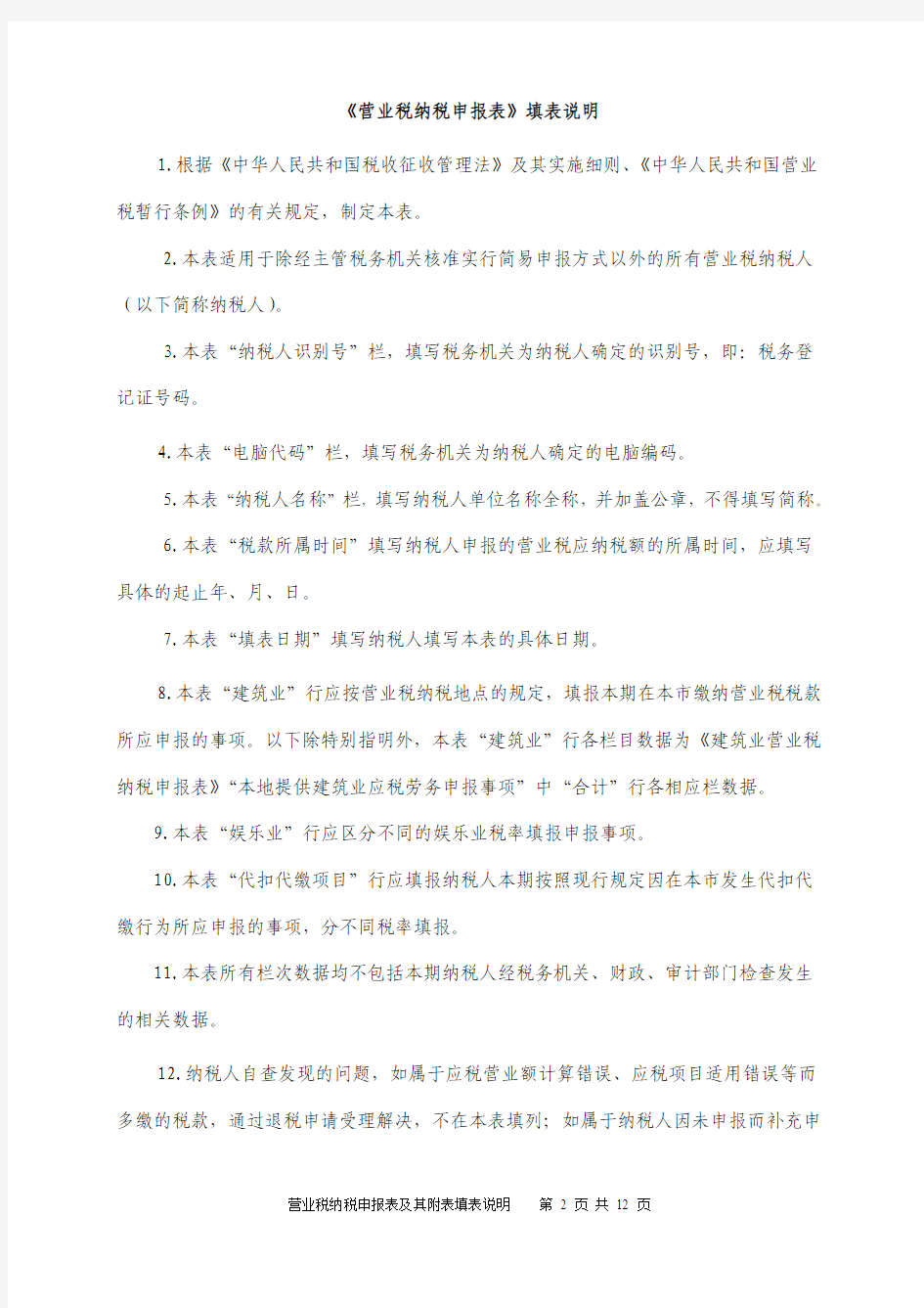 营业税纳税申报表(适用于查账征收的营业税纳税人)