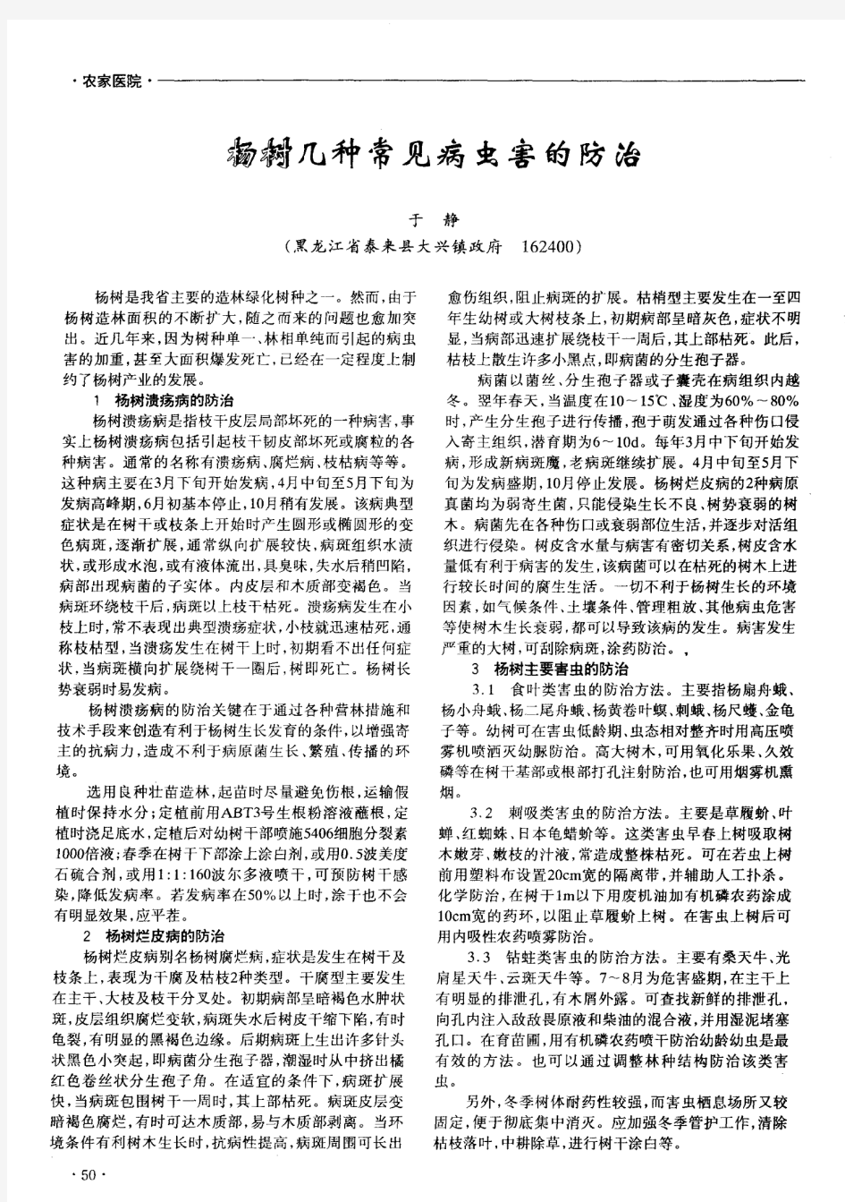 杨树几种常见病虫害的防治