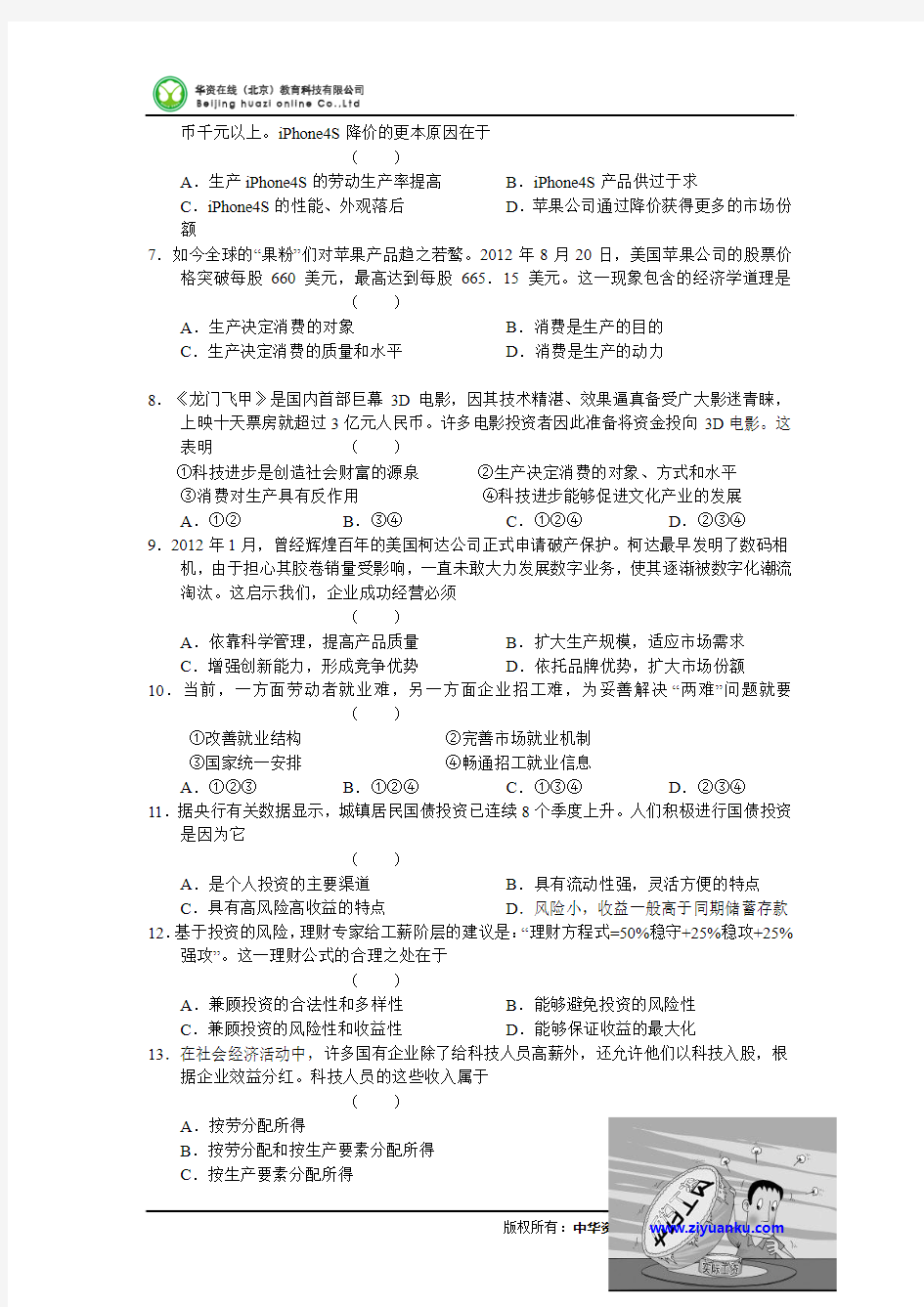 2013届江苏省无锡一中高三上学期第一次质量检测政治试题