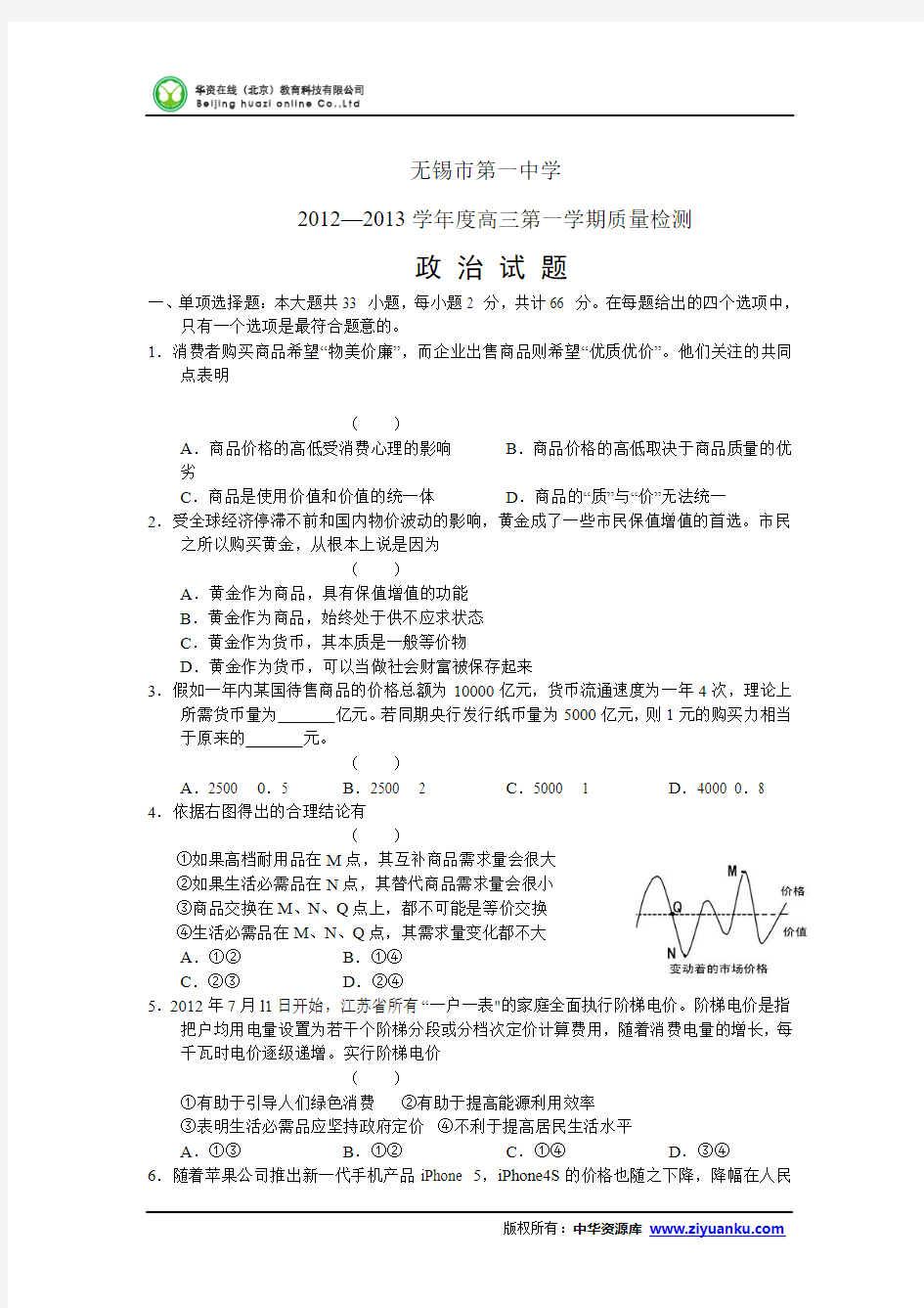 2013届江苏省无锡一中高三上学期第一次质量检测政治试题