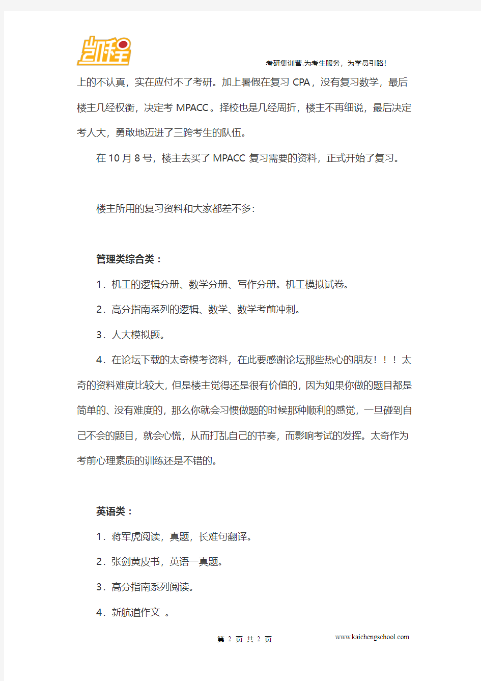2012年中国人民大学会计硕士考研经验分享