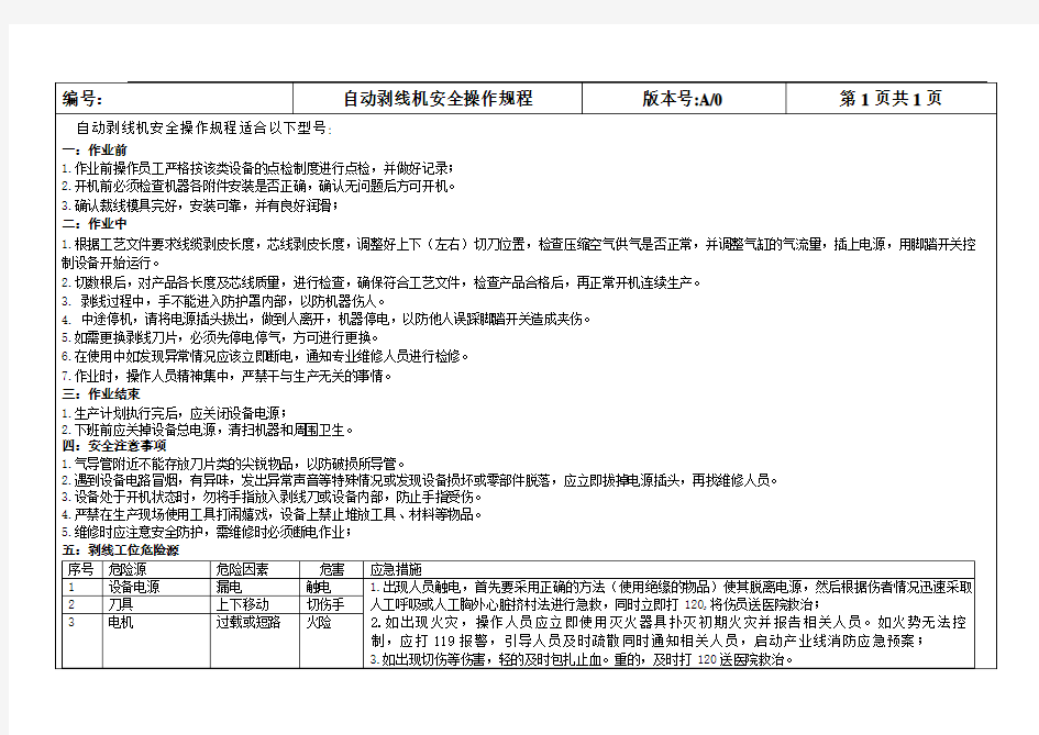 自动剥线机安全操作规程-130713.