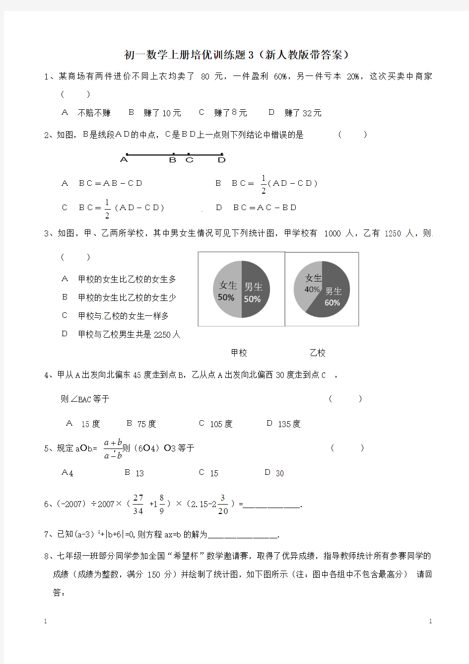 初一数学上册培优训练题3(新人教版带答案)