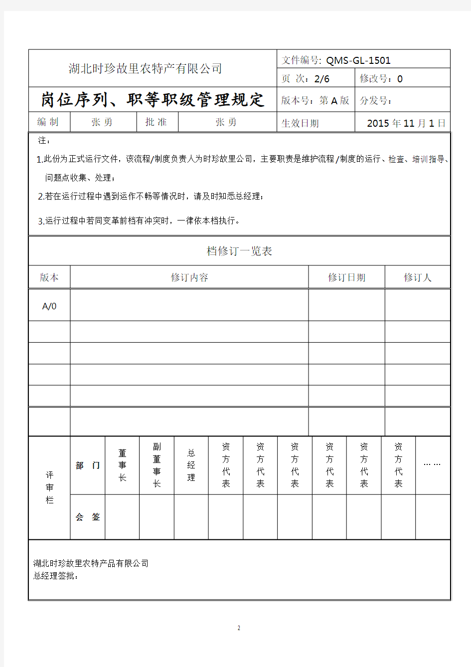 时珍故里岗位序列、职等职级和薪酬管理规定