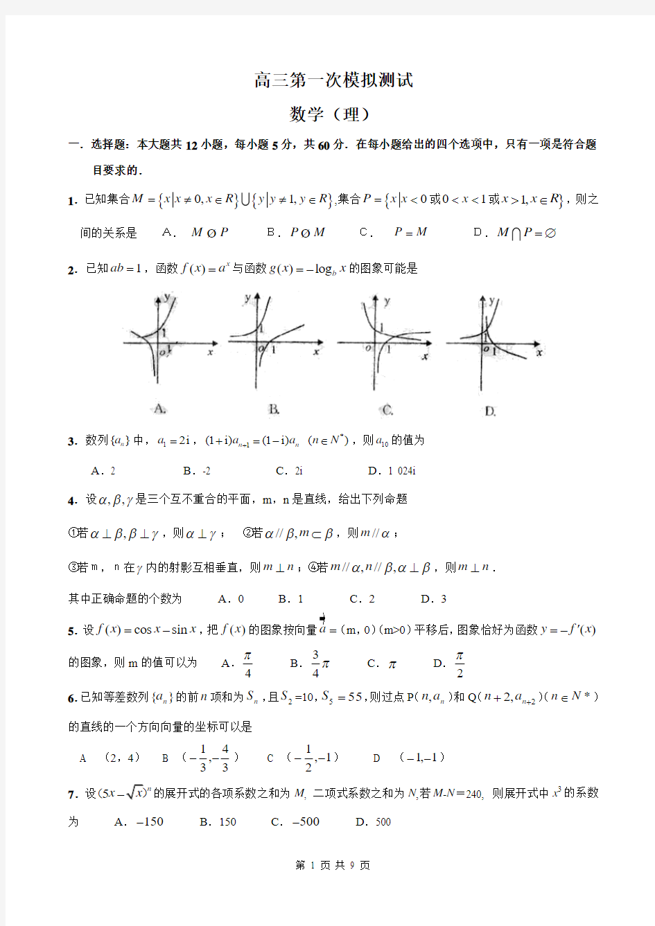 高三第一次模拟测试数学(理)试题