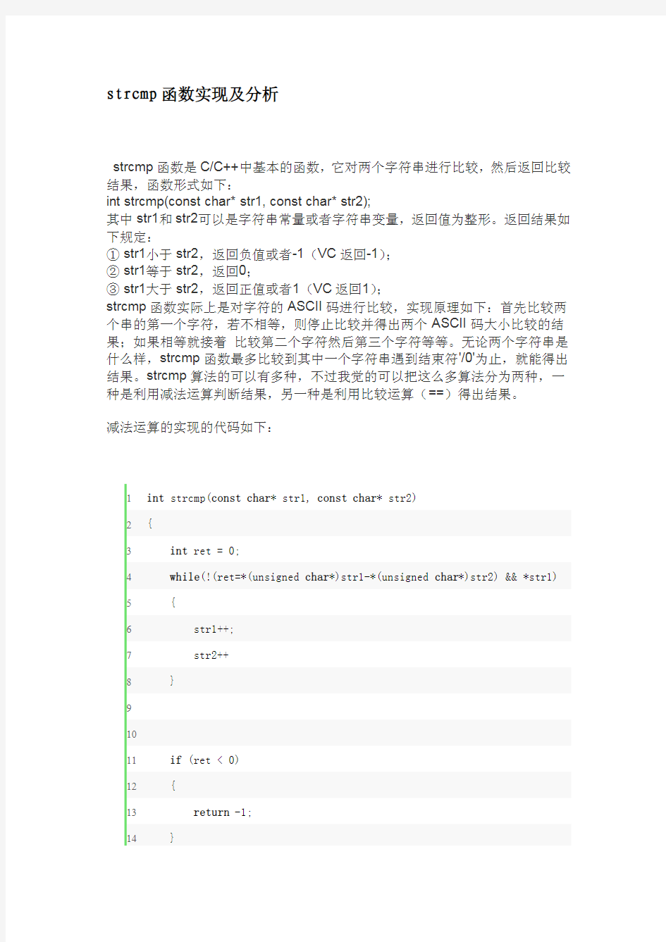 strcmp函数实现及详解
