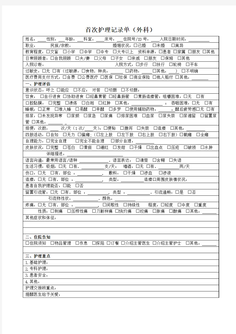 首次护理记录单(外科)