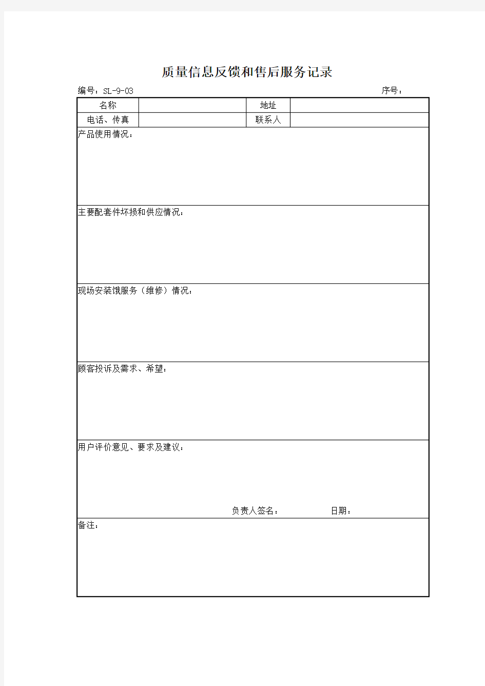 SL-9-03质量信息反馈和售后服务记录