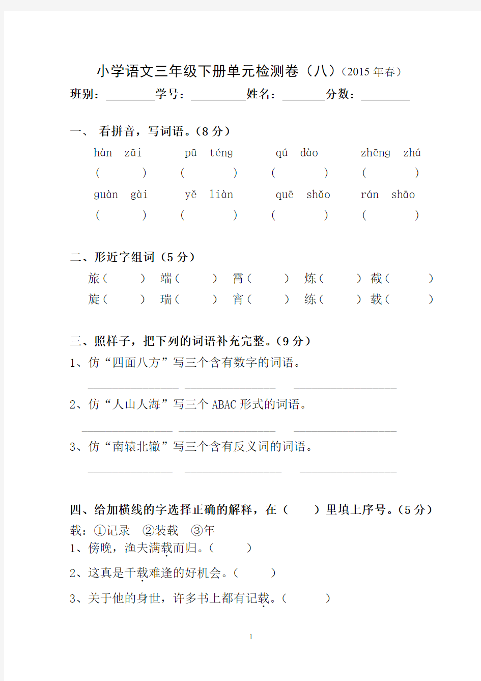 三年级下册语文第八单元检测试题