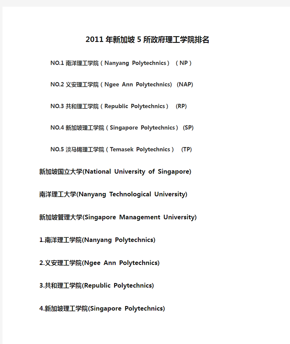 2011年新加坡5所政府理工学院排名