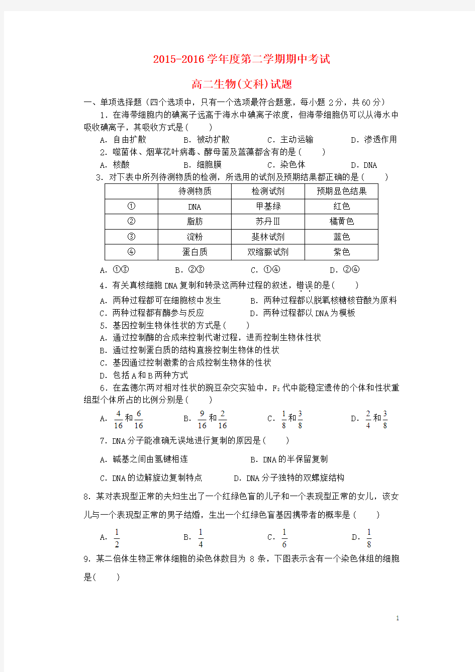 甘肃省会宁县第二中学2015-2016学年高二生物下学期期中试题 文