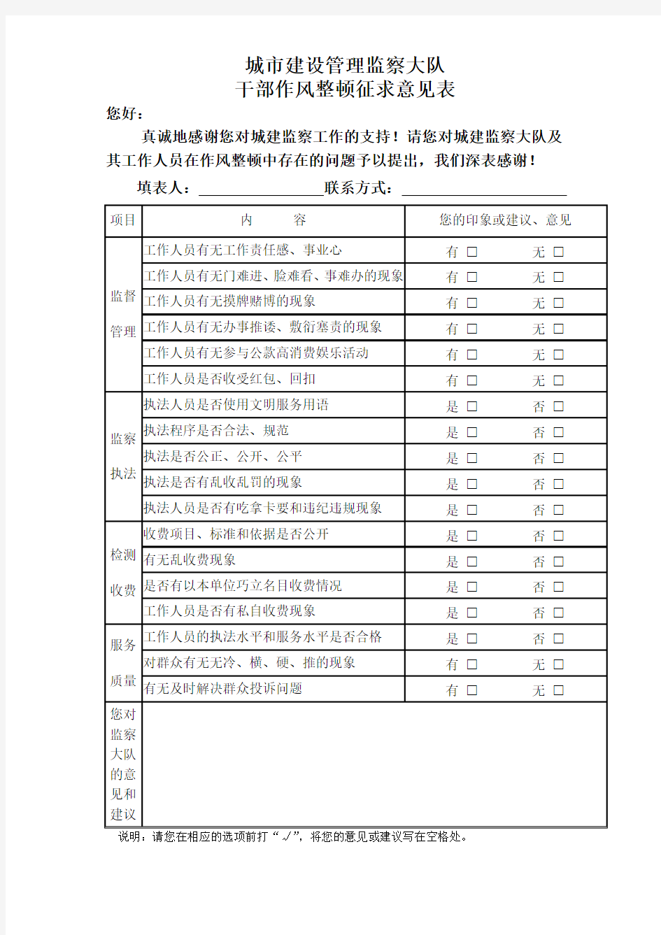 干部作风整顿征求意见表