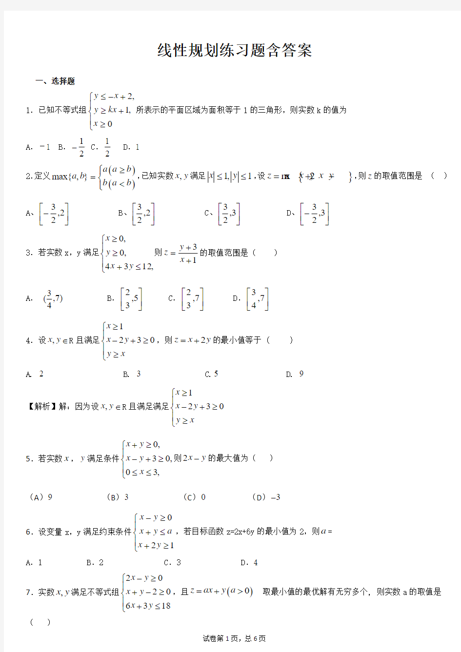 线性规划练习题含答案