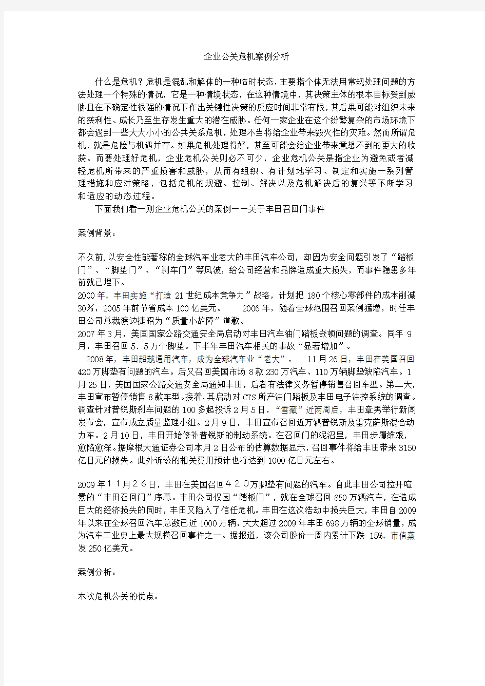 企业危机公关论文