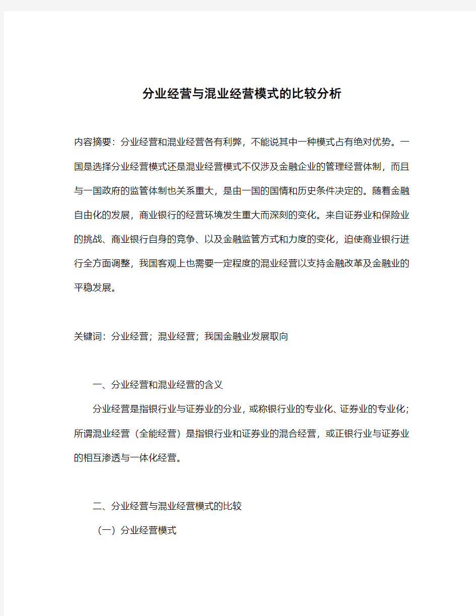 分业经营与混业经营模式的比较分析