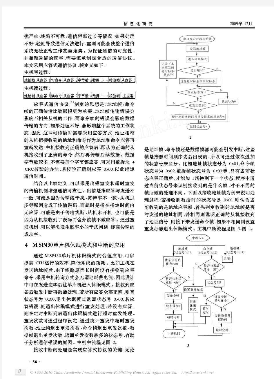 基于MSP430单片机的多机串口通信设计