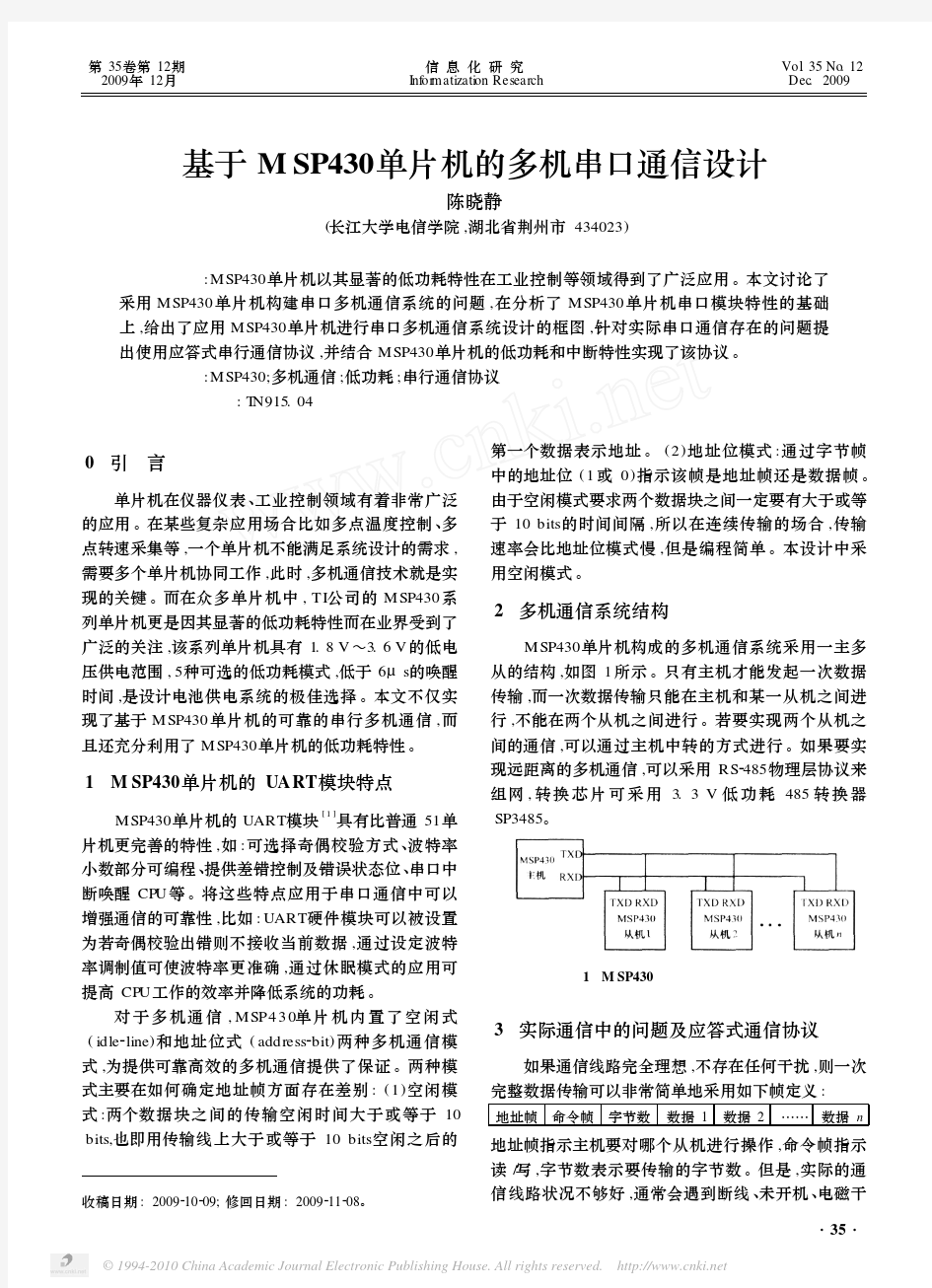 基于MSP430单片机的多机串口通信设计