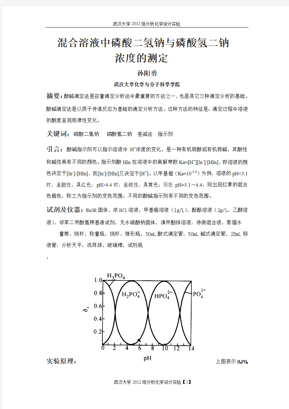 【武大】混合溶液中磷酸二氢钠与磷酸氢二钠浓度的测定