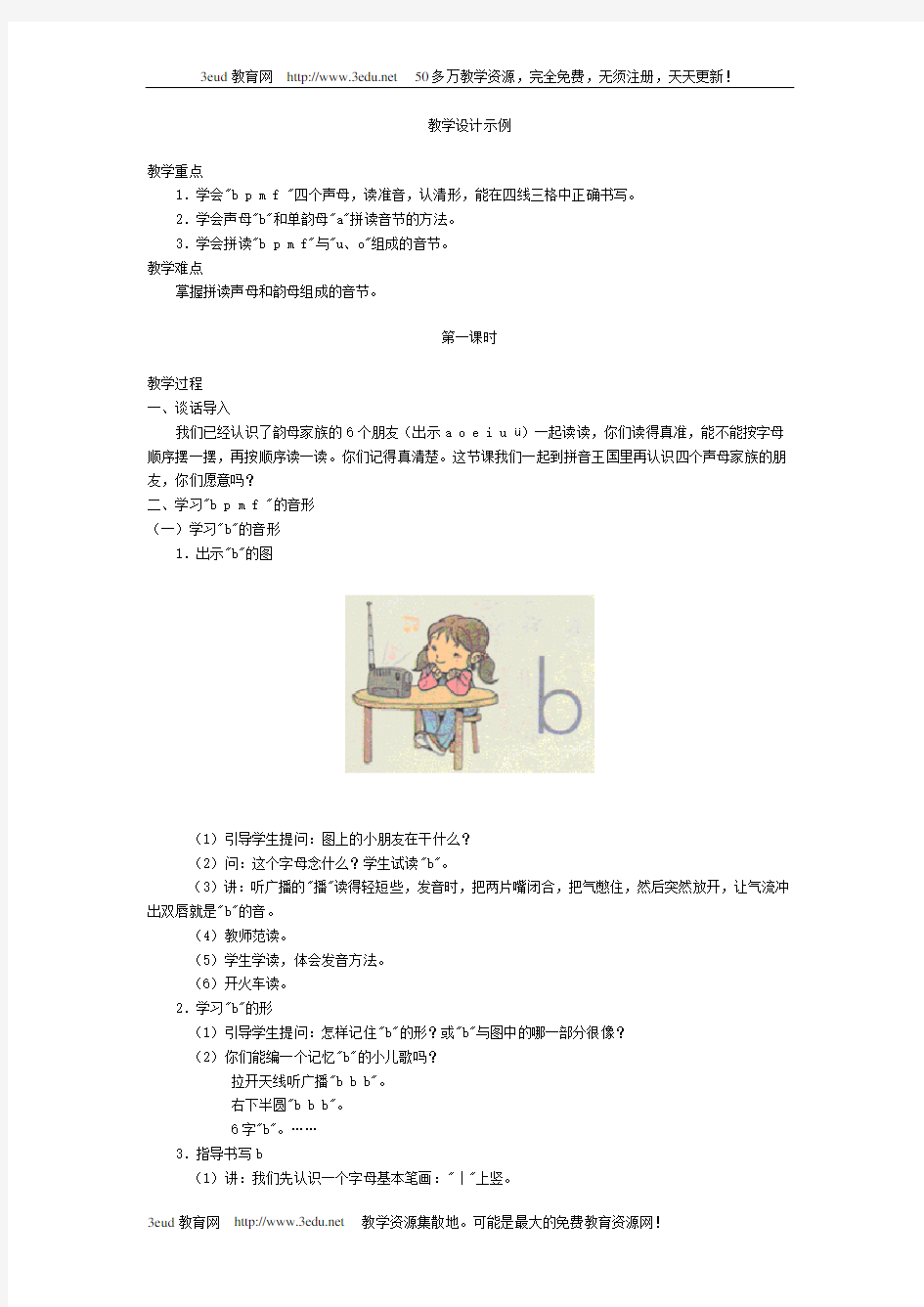 小学一年级语文拼音bpmf教案[人教版]