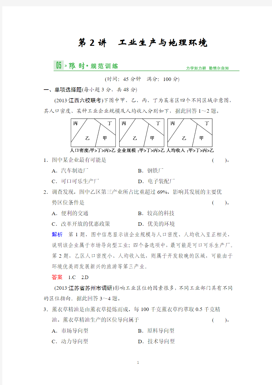 2014版(鲁教版江苏专用)总复习限时规范训练 限时规范训练8-2