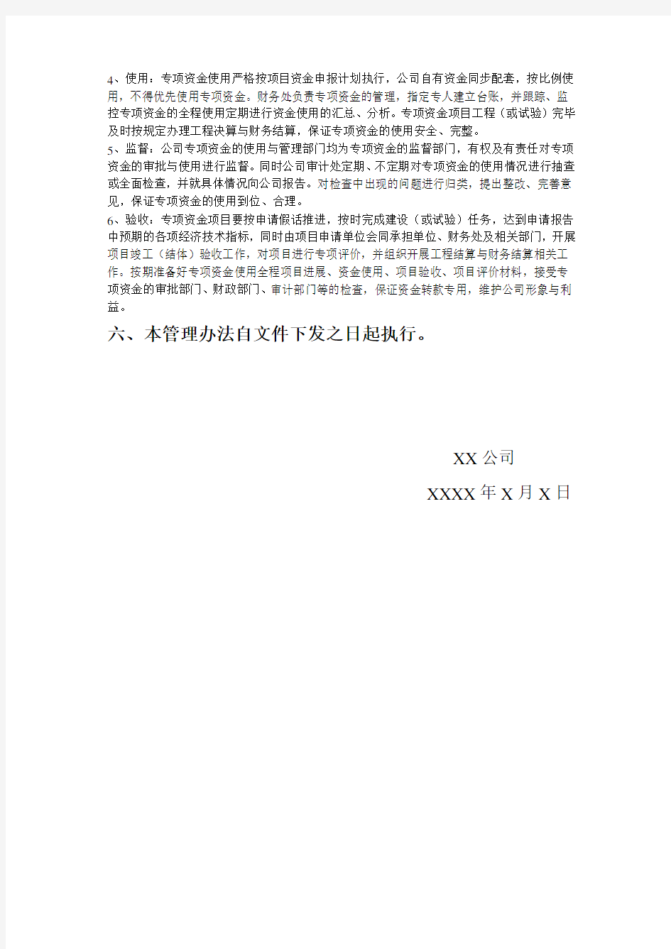 XX公司财政专项资金管理办法