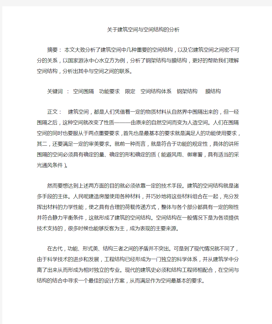 关于建筑空间与空间结构的分析