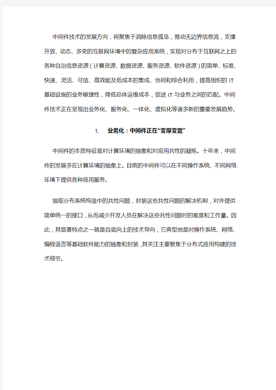 中间件技术的发展趋势分析