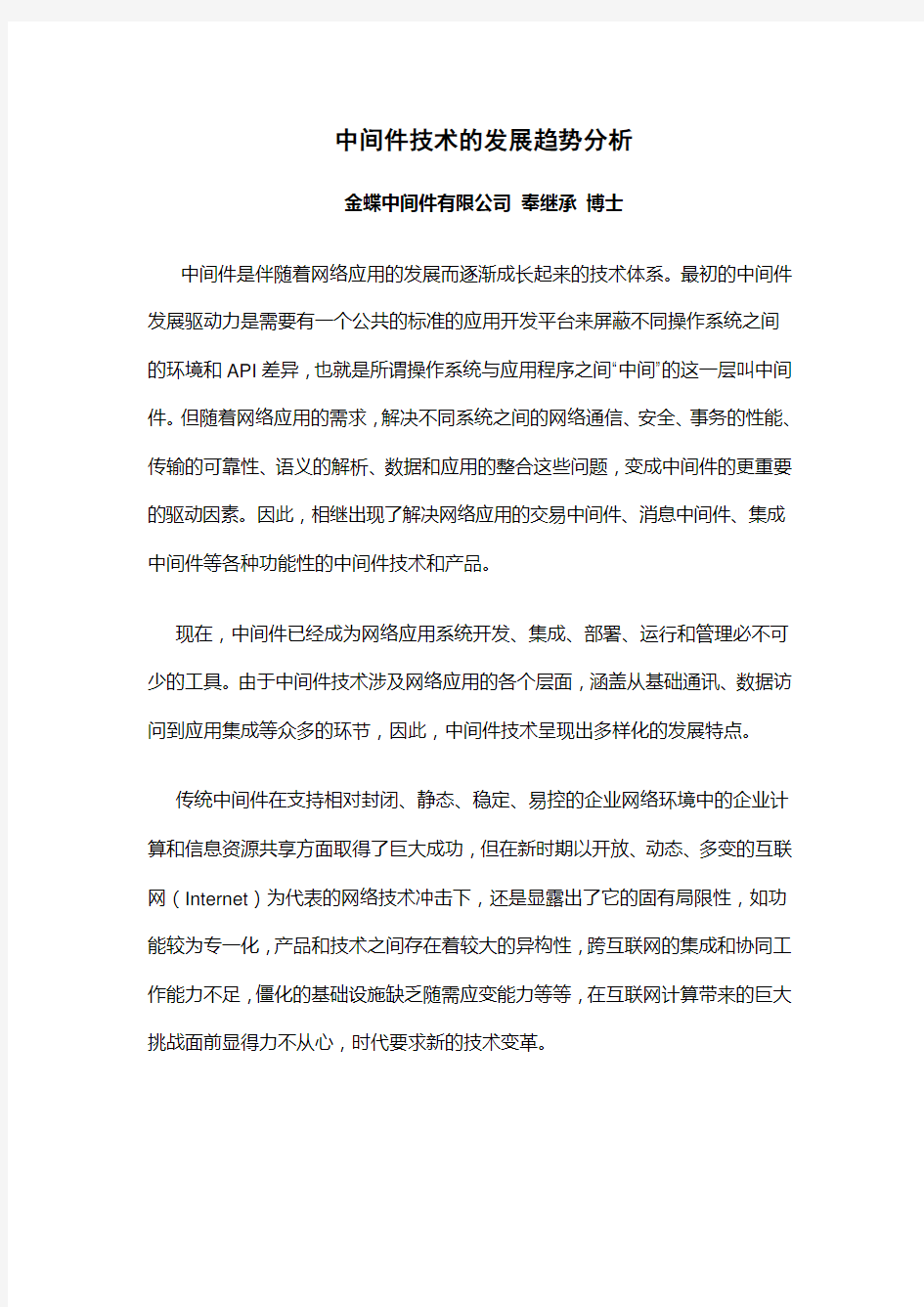 中间件技术的发展趋势分析