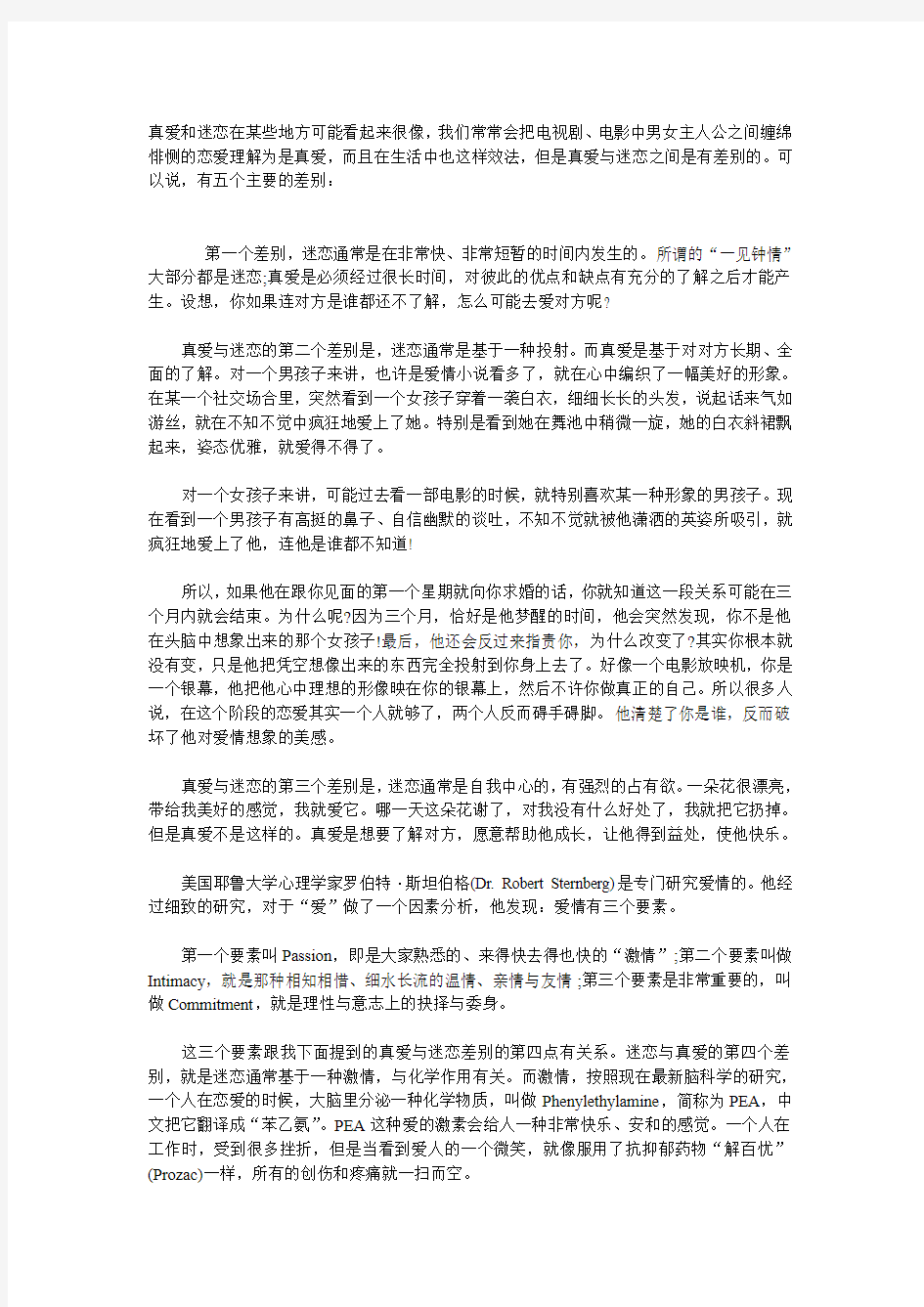 爱情心理学：真爱与迷恋的差别