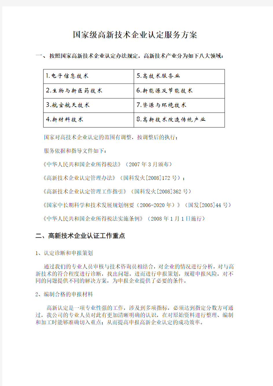 国家级高新技术企业认定服务方案