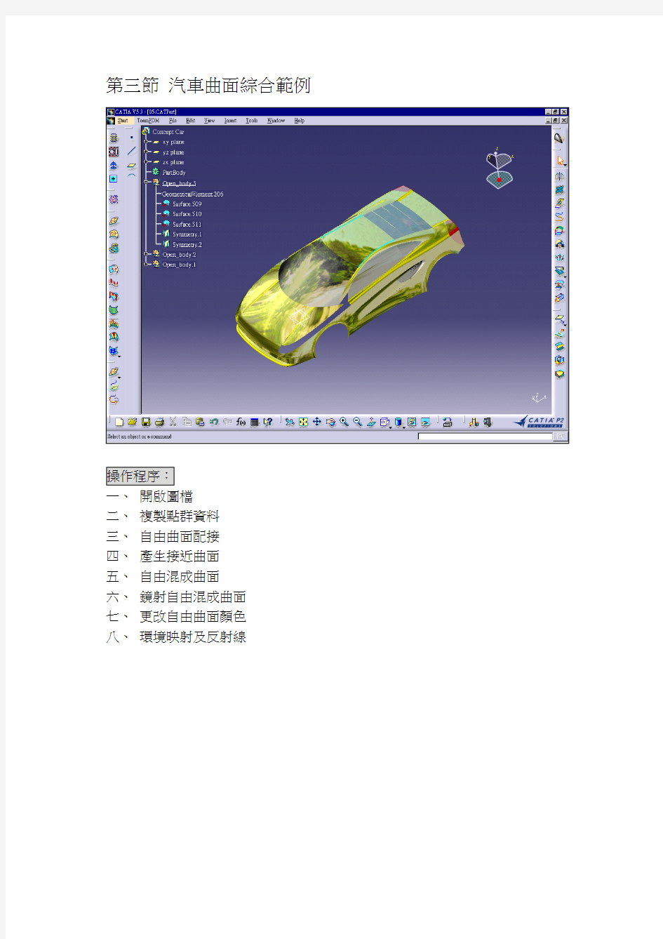 CATIA汽车曲面综合设计实例