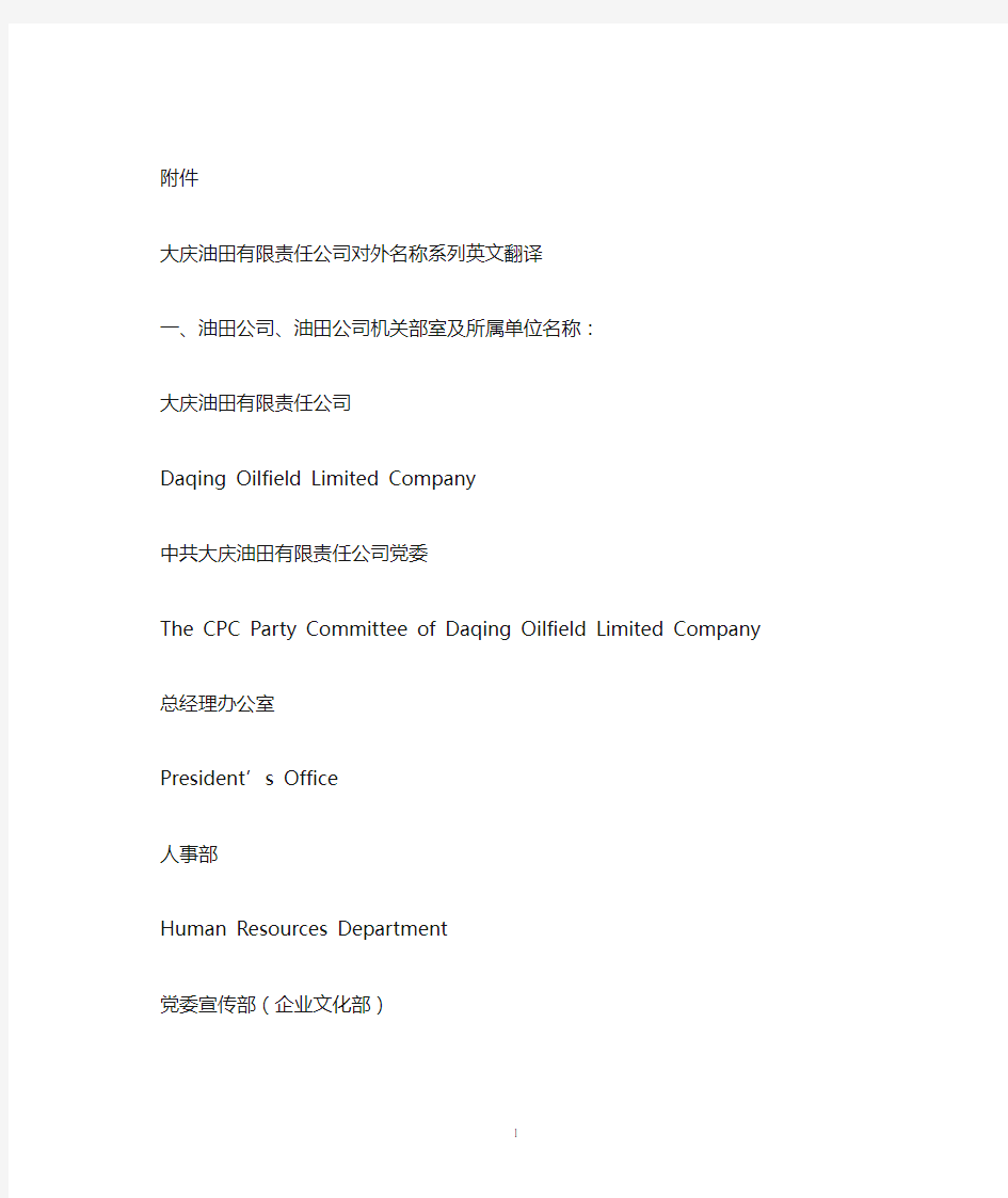 《大庆油田有限责任公司对外名称系列英文翻译》200982