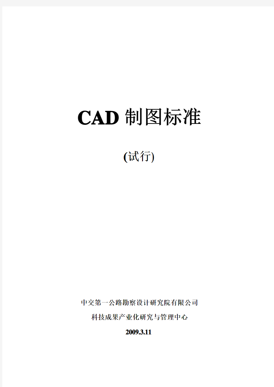 CAD制图标准  中交第一公路勘察设计研究院有限公司科技成果产业化研究与管理中心2009.3.11